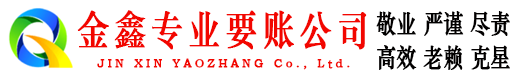 嘉善金鑫收债公司